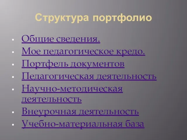 Структура портфолио Общие сведения. Мое педагогическое кредо. Портфель документов Педагогическая деятельность Научно-методическая