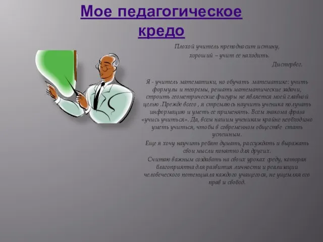 Мое педагогическое кредо Плохой учитель преподносит истину, хороший – учит ее находить.