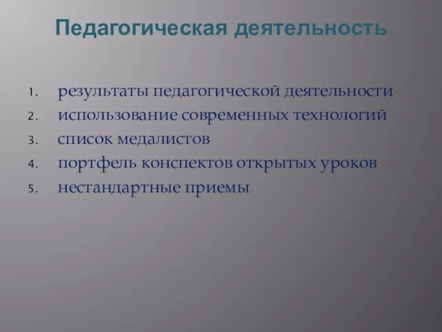 Педагогическая деятельность результаты педагогической деятельности использование современных технологий список медалистов портфель конспектов открытых уроков нестандартные приемы