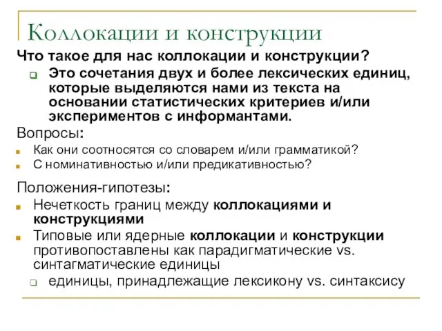 Коллокации и конструкции Что такое для нас коллокации и конструкции? Это сочетания