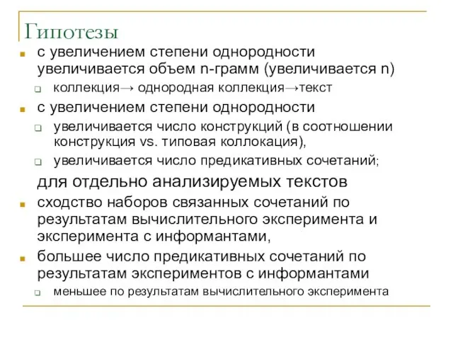 Гипотезы с увеличением степени однородности увеличивается объем n-грамм (увеличивается n) коллекция→ однородная