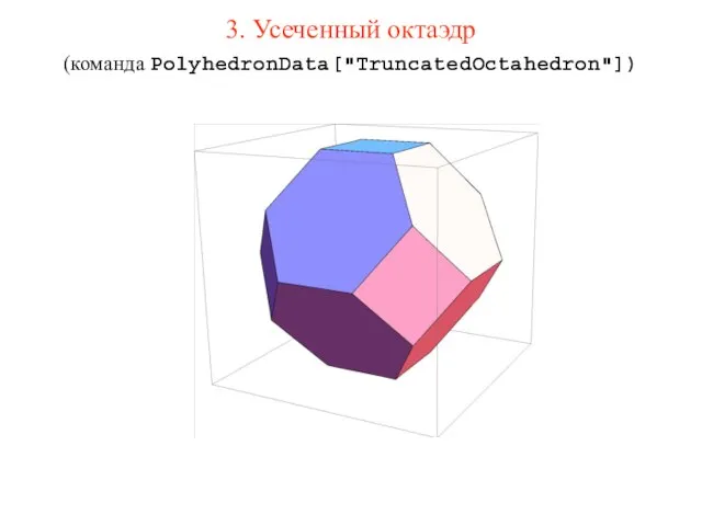 3. Усеченный октаэдр (команда PolyhedronData["TruncatedOctahedron"])