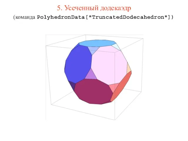 5. Усеченный додекаэдр (команда PolyhedronData["TruncatedDodecahedron"])
