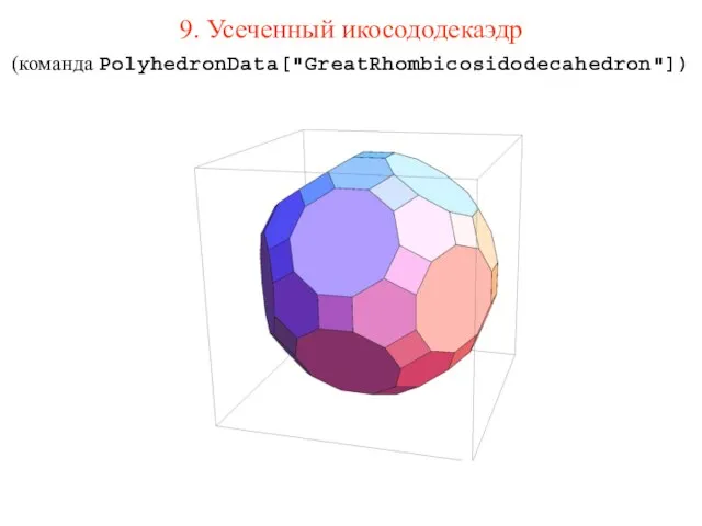 9. Усеченный икосододекаэдр (команда PolyhedronData["GreatRhombicosidodecahedron"])