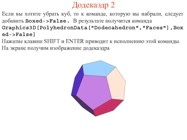 Додекаэдр 2 Если вы хотите убрать куб, то к команде, которую вы