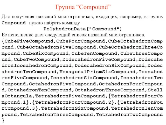 Группа “Compound” Для получения названий многогранников, входящих, например, в группу Compound нужно