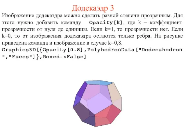 Додекаэдр 3 Изображение додекаэдра можно сделать разной степени прозрачным. Для этого нужно