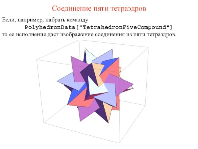 Соединение пяти тетраэдров Если, например, набрать команду PolyhedronData["TetrahedronFiveCompound"] то ее исполнение даст