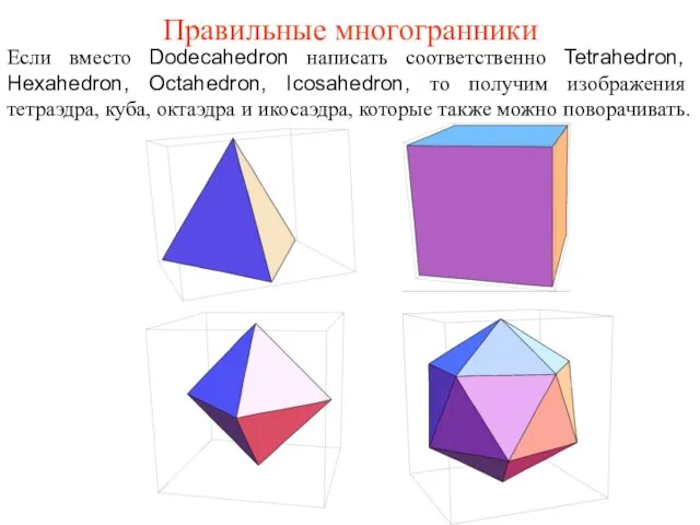 Правильные многогранники Если вместо Dodecahedron написать соответственно Tetrahedron, Hexahedron, Octahedron, Icosahedron, то