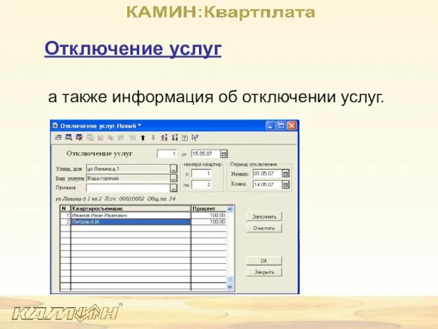 Отключение услуг а также информация об отключении услуг.