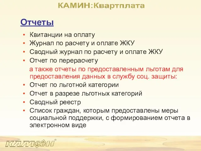 Отчеты Квитанции на оплату Журнал по расчету и оплате ЖКУ Сводный журнал