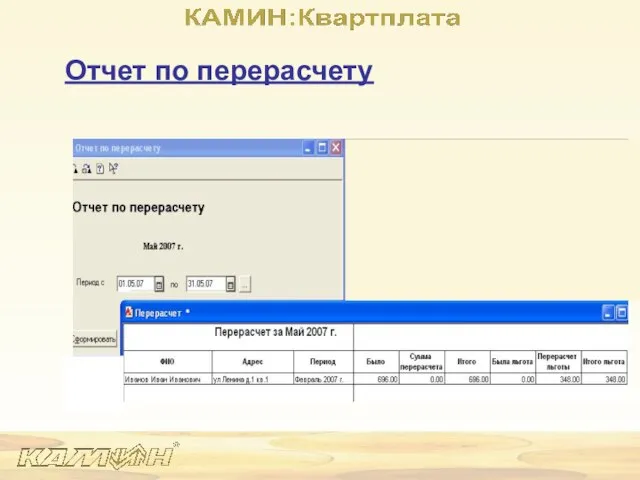 Отчет по перерасчету