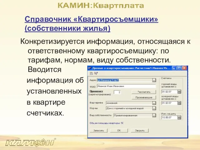Справочник «Квартиросъемщики» (собственники жилья) Конкретизируется информация, относящаяся к ответственному квартиросъемщику: по тарифам,