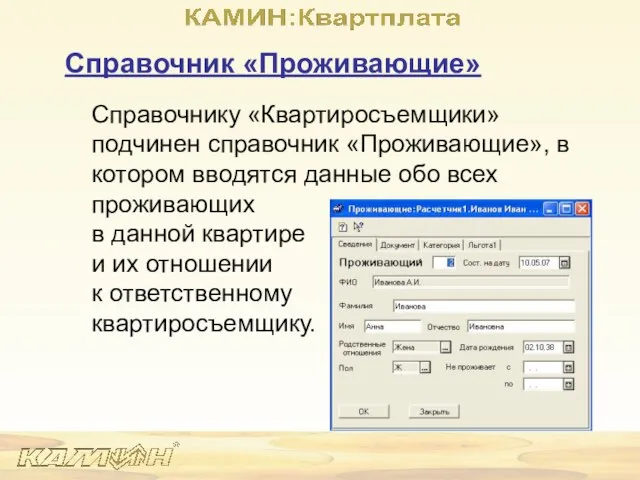 Справочник «Проживающие» Справочнику «Квартиросъемщики» подчинен справочник «Проживающие», в котором вводятся данные обо