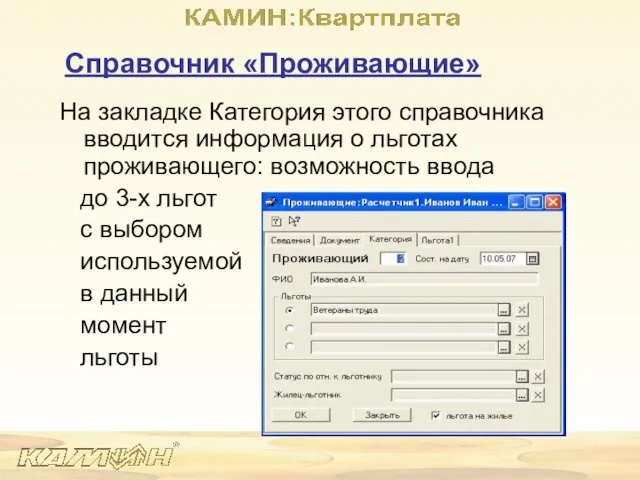 На закладке Категория этого справочника вводится информация о льготах проживающего: возможность ввода