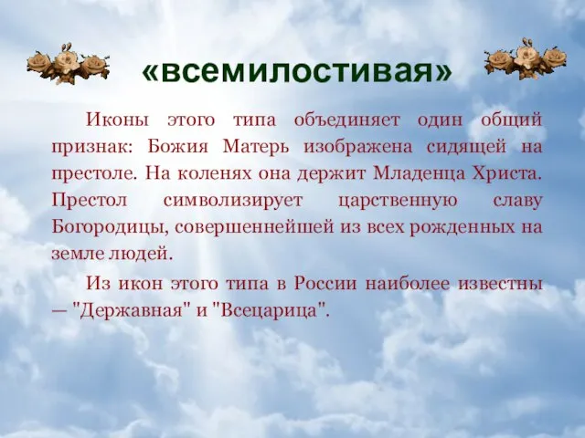 «всемилостивая» Иконы этого типа объединяет один общий признак: Божия Матерь изображена сидящей