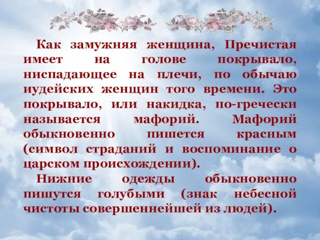 Как замужняя женщина, Пречистая имеет на голове покрывало, ниспадающее на плечи, по