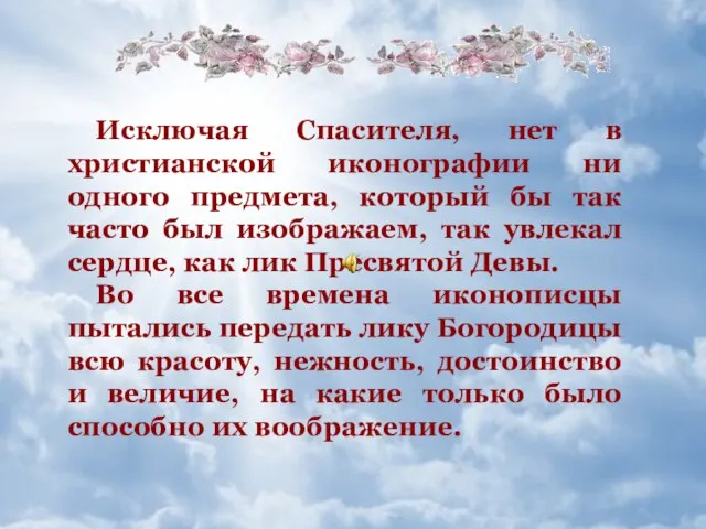 Исключая Спасителя, нет в христианской иконографии ни одного предмета, который бы так