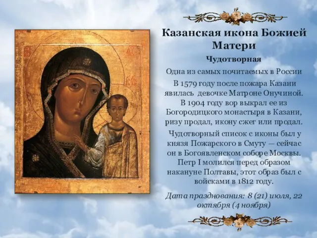 Казанская икона Божией Матери Чудотворная Одна из самых почитаемых в России В