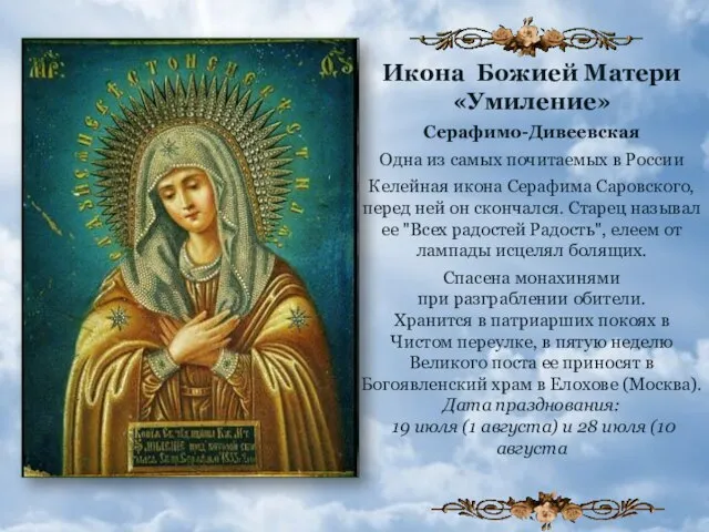Икона Божией Матери «Умиление» Серафимо-Дивеевская Одна из самых почитаемых в России Келейная