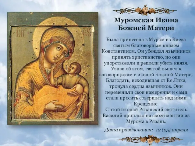 Муромская Икона Божией Матери Была принесена в Муром из Киева святым благоверным