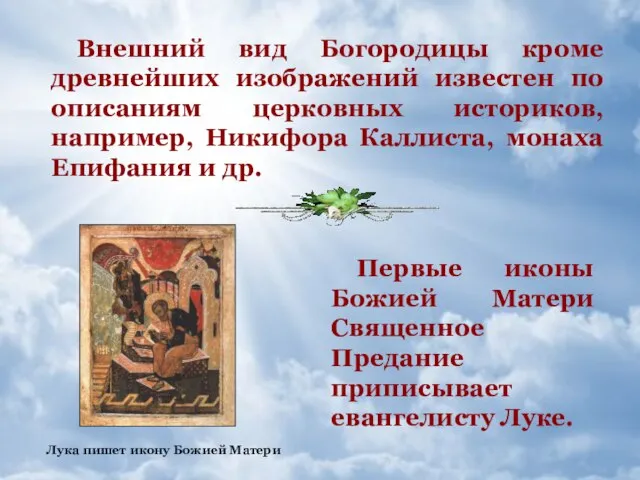 Внешний вид Богородицы кроме древнейших изображений известен по описаниям церковных историков, например,