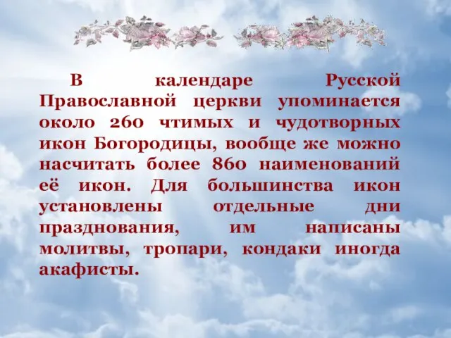 В календаре Русской Православной церкви упоминается около 260 чтимых и чудотворных икон