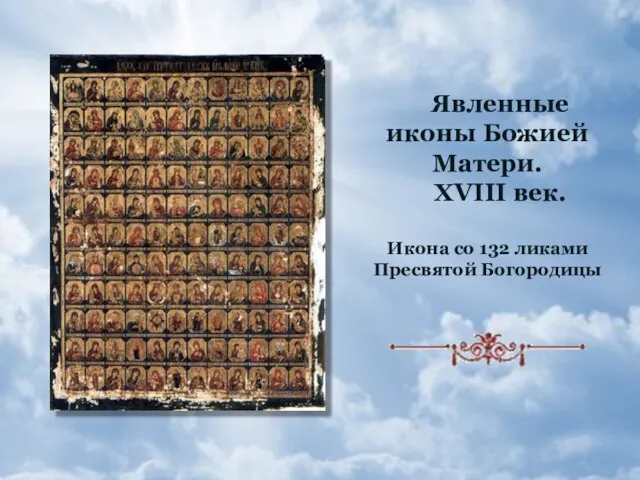 Явленные иконы Божией Матери. XVIII век. Икона со 132 ликами Пресвятой Богородицы