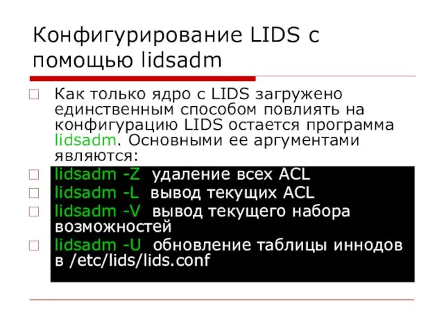 Конфигурирование LIDS с помощью lidsadm Как только ядро с LIDS загружено единственным