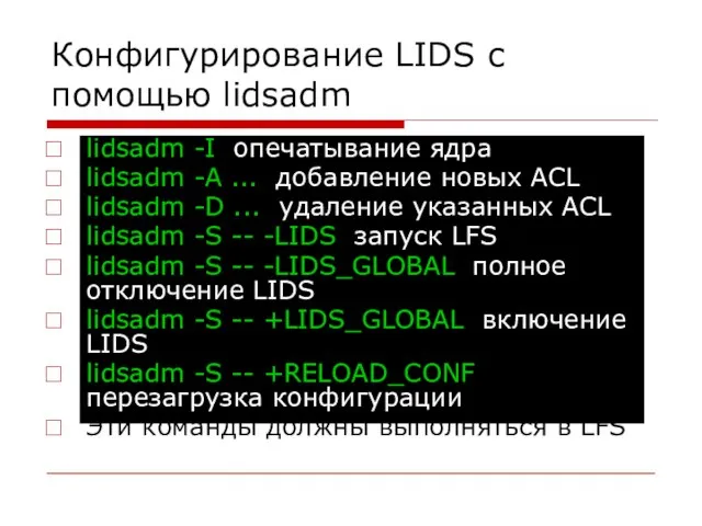 Конфигурирование LIDS с помощью lidsadm lidsadm -I опечатывание ядра lidsadm -A ...