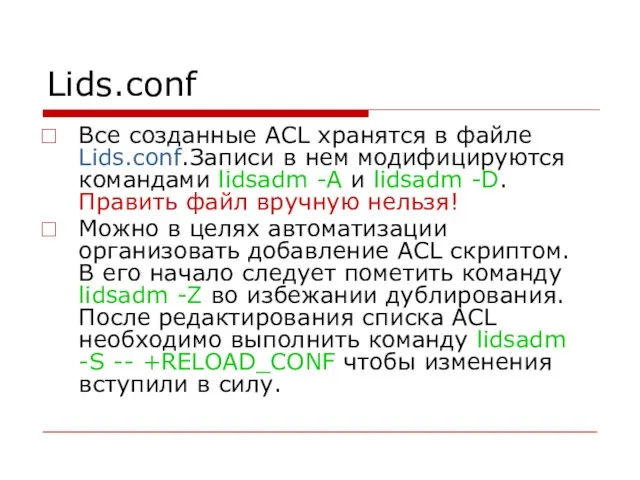 Lids.conf Все созданные ACL хранятся в файле Lids.conf.Записи в нем модифицируются командами