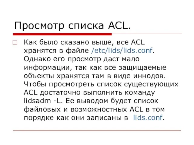 Просмотр списка ACL. Как было сказано выше, все ACL хранятся в файле