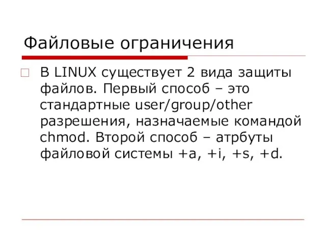 Файловые ограничения В LINUX существует 2 вида защиты файлов. Первый способ –