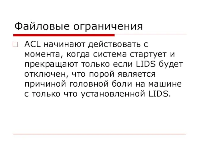 Файловые ограничения ACL начинают действовать с момента, когда система стартует и прекращают