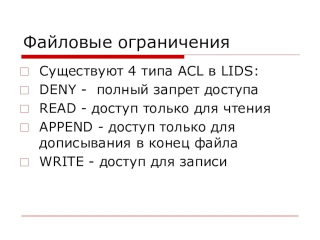 Файловые ограничения Существуют 4 типа ACL в LIDS: DENY - полный запрет