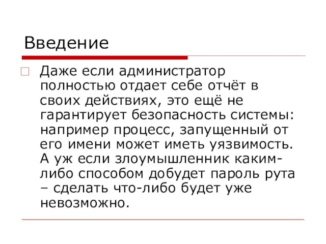 Введение Даже если администратор полностью отдает себе отчёт в своих действиях, это