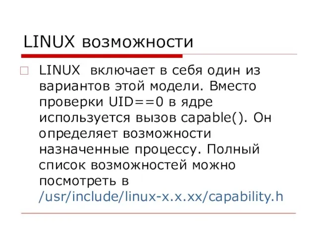 LINUX возможности LINUX включает в себя один из вариантов этой модели. Вместо