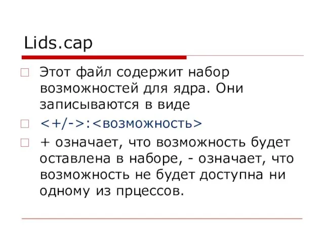 Lids.cap Этот файл содержит набор возможностей для ядра. Они записываются в виде