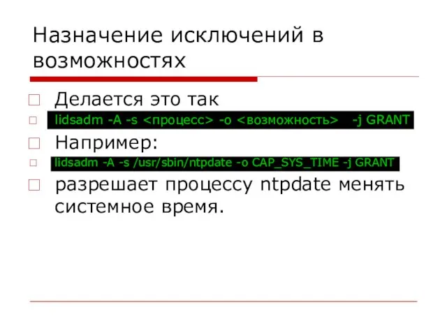 Назначение исключений в возможностях Делается это так lidsadm -A -s -o -j