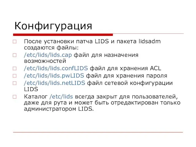 Конфигурация После установки патча LIDS и пакета lidsadm создаются файлы: /etc/lids/lids.cap файл