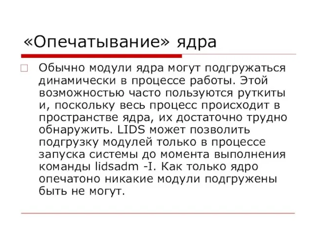 «Опечатывание» ядра Обычно модули ядра могут подгружаться динамически в процессе работы. Этой