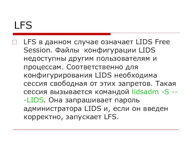LFS LFS в данном случае означает LIDS Free Session. Файлы конфигурации LIDS
