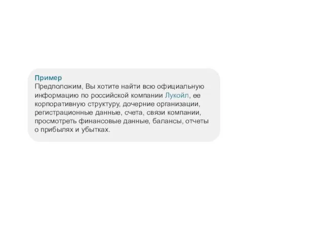 Пример Предположим, Вы хотите найти всю официальную информацию по российской компании Лукойл,