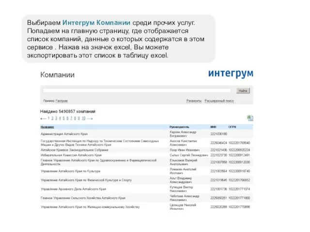 Выбираем Интегрум Компании среди прочих услуг. Попадаем на главную страницу, где отображается