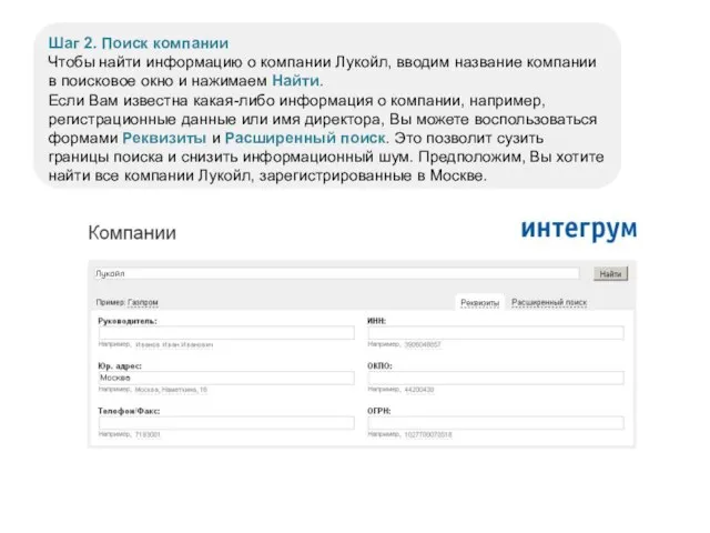 Шаг 2. Поиск компании Чтобы найти информацию о компании Лукойл, вводим название