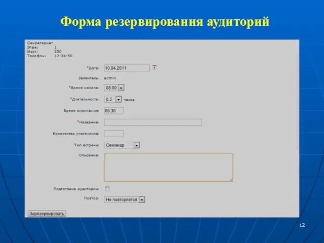 Форма резервирования аудиторий