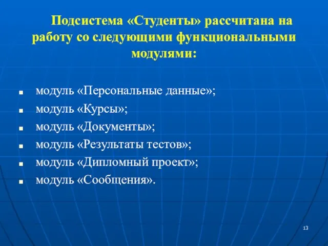 Подсистема «Студенты» рассчитана на работу со следующими функциональными модулями: модуль «Персональные данные»;