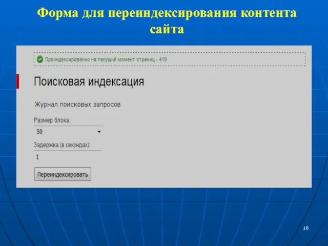 Форма для переиндексирования контента сайта