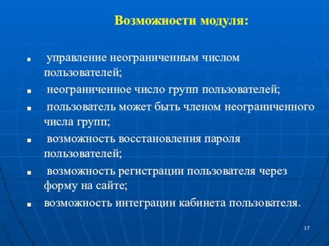 Возможности модуля: управление неограниченным числом пользователей; неограниченное число групп пользователей; пользователь может