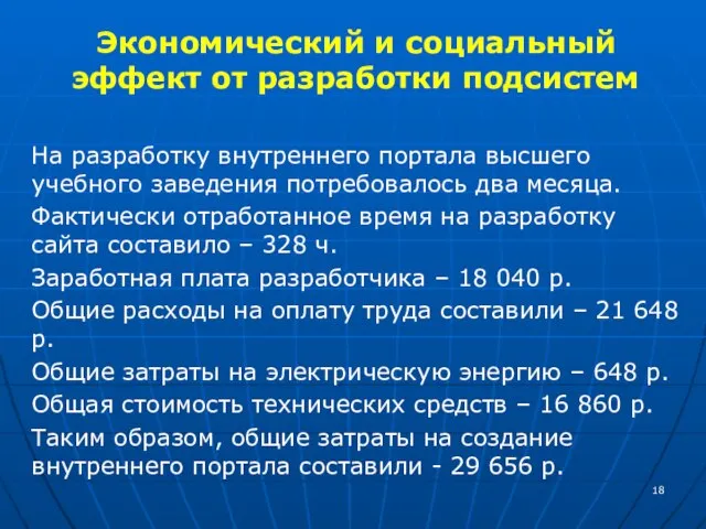 Экономический и социальный эффект от разработки подсистем На разработку внутреннего портала высшего